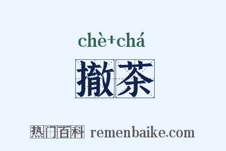 撤茶是什么意思的图片